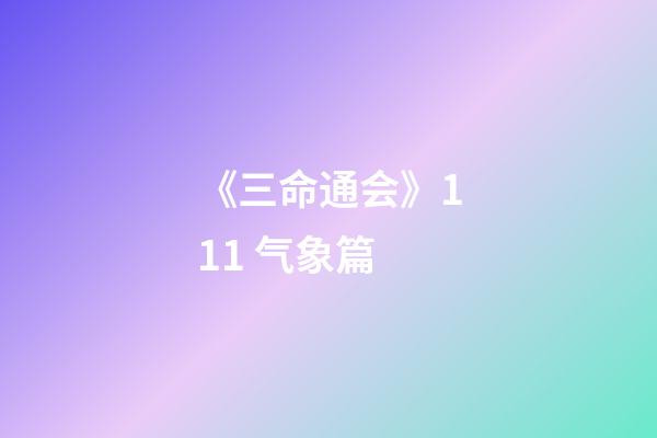 《三命通会》11.1 气象篇